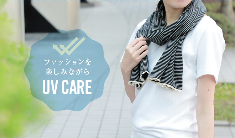 ファッションを楽しみながらUV CARE　使用イメージ