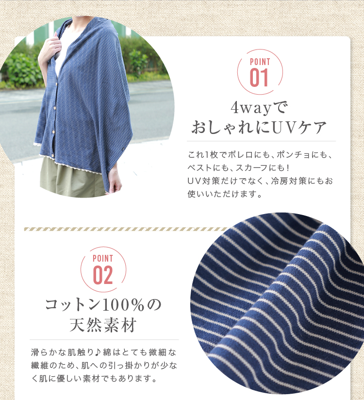 4WAYでおしゃれにUVケア　コットン100％の天然素材
