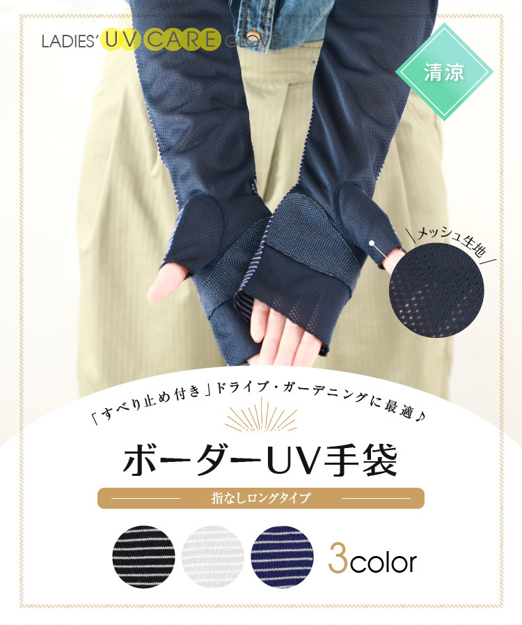 ボーダーUV手袋　指なしロングタイプ