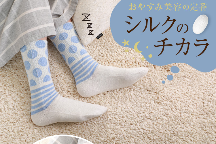 おやすみ美容の定番　シルクのチカラ