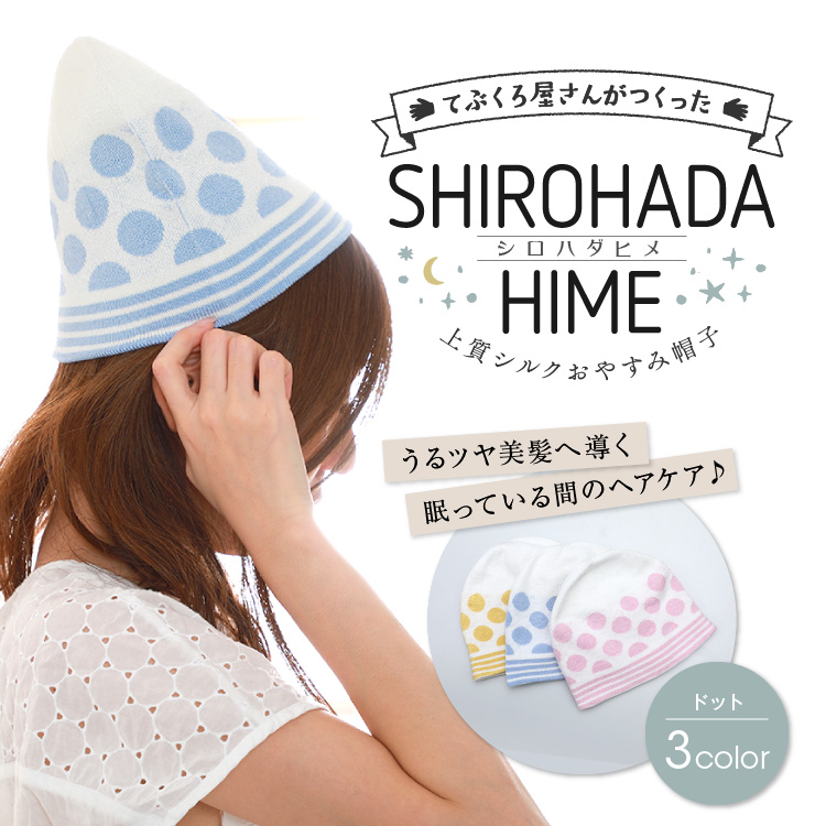 うるツヤ美髪へ導く眠っている間のヘアケア　シロハダヒメ