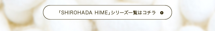 シロハダヒメシリーズ一覧はこちら