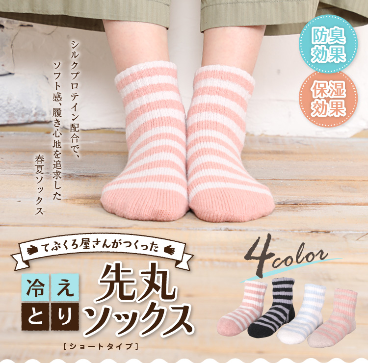 てぶくろ屋さんがつくった冷えとり先丸ソックス