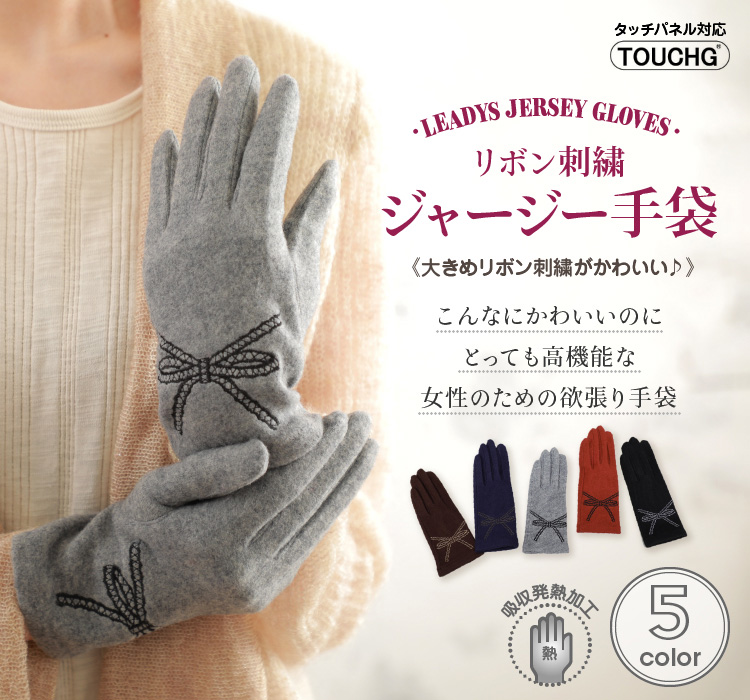 リボン刺繍ジャージー手袋