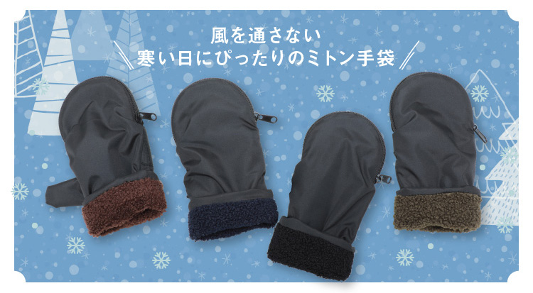 風をとおさない　寒い日にぴったりのミトン手袋
