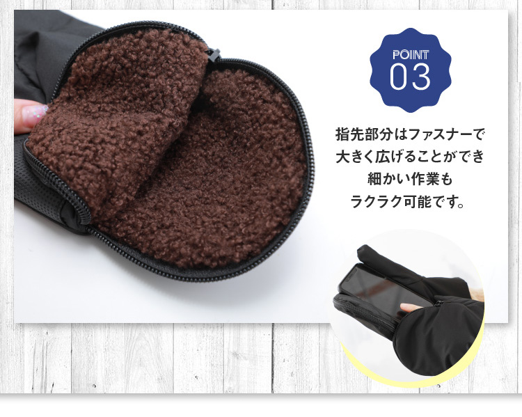 指先部分はファスナーで大きく広げることができ細かい作業もラクラク可能です