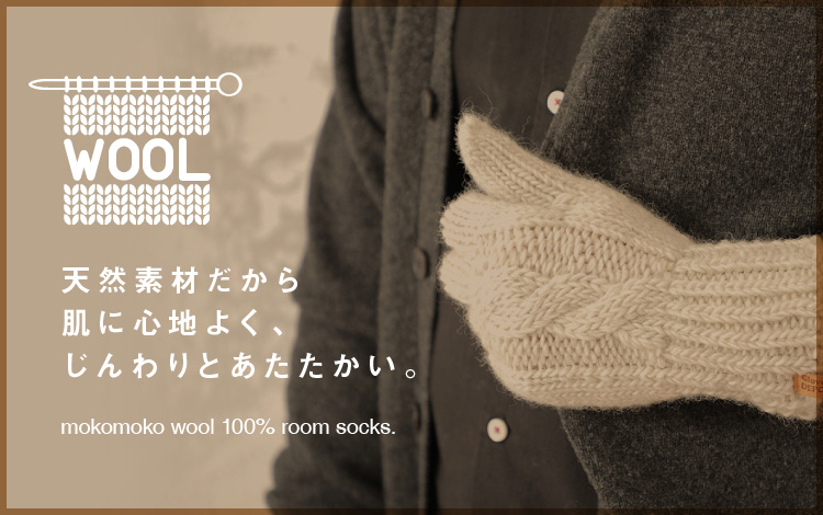 天然素材だから肌に心地よく、じんわりと温かい