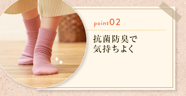 抗菌防臭で気持ちよく