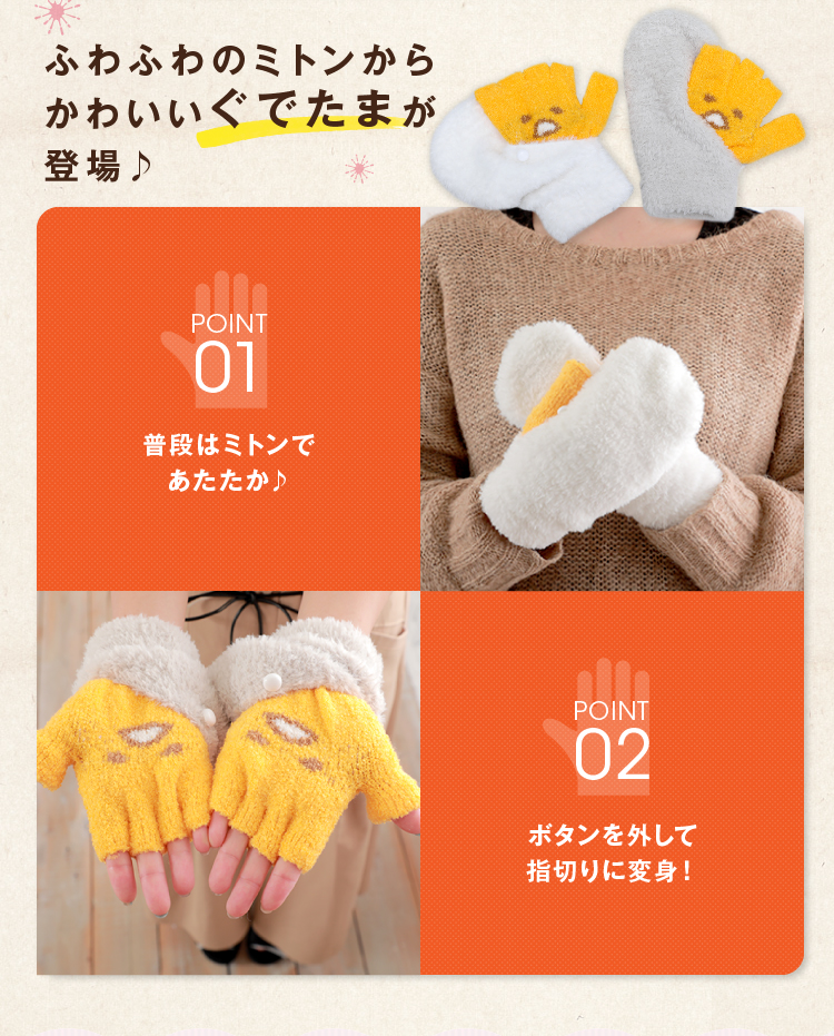 ふわふわのミトンからかわいいぐでたまが登場　普段はミトンであたたか　ボタンを外して指切りに返信