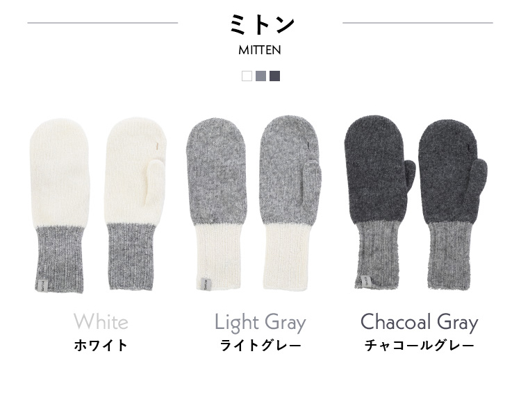 ミトンラインナップ