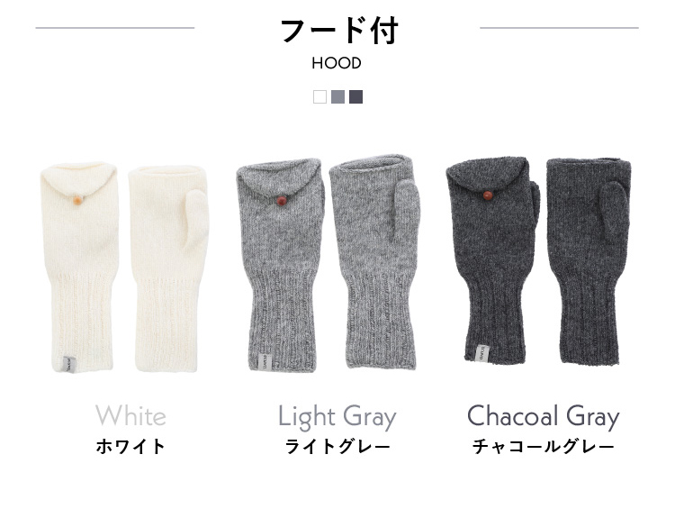フード付きミトンラインナップ
