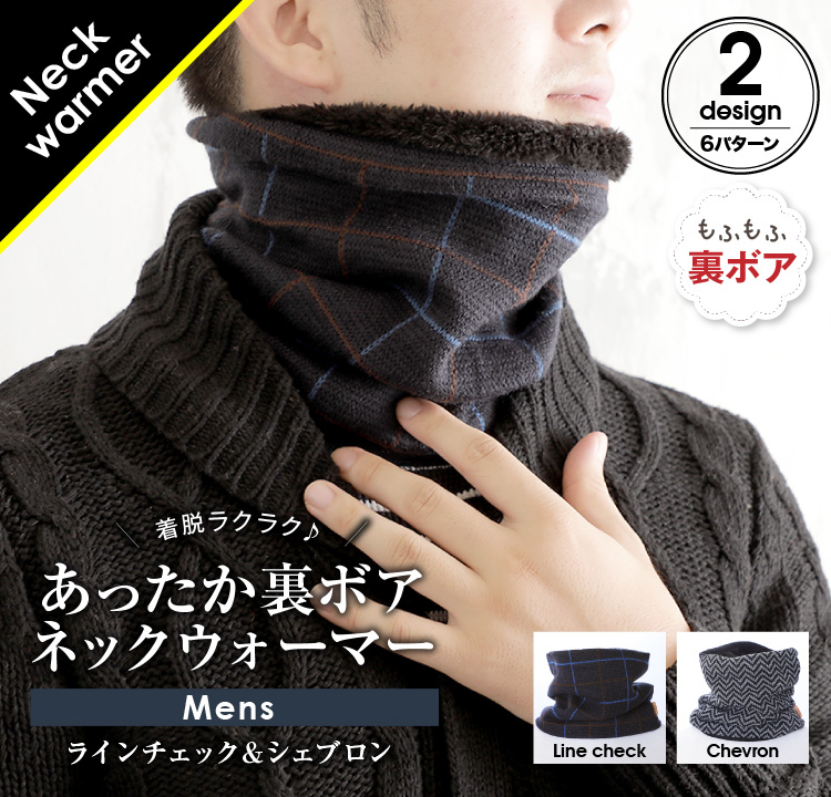 裏ボア あったかネックウォーマー メンズ詳細｜GlovesDEPO（グローブデポ）