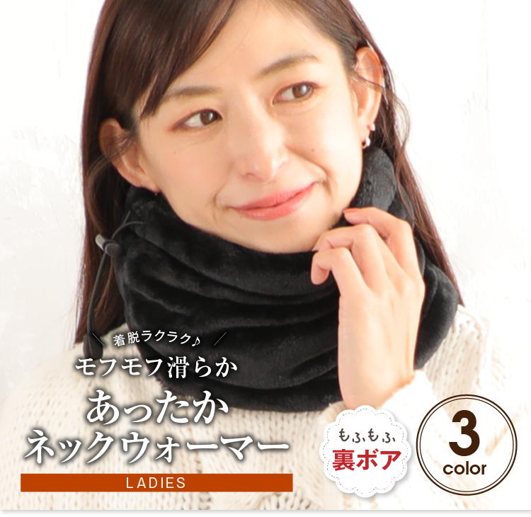 あったかネックウォーマー