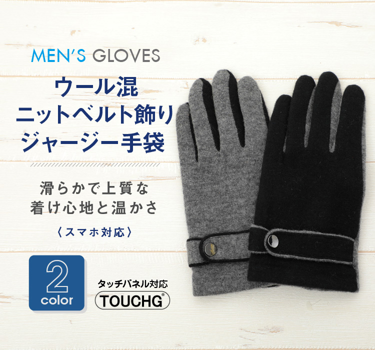 ウール混ニットベルト飾りジャージー手袋