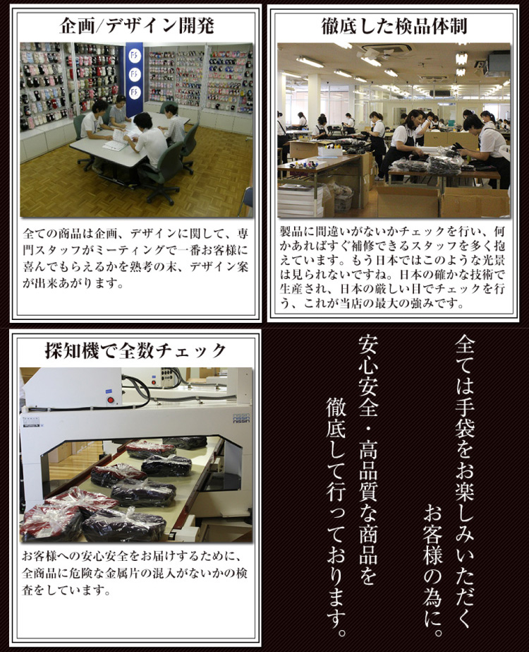 企画/デザイン開発　徹底した嫌検品体制　探知機で全数チェック