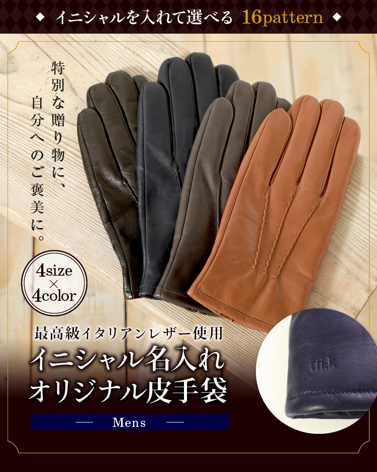 イニシャル名入れオリジナル革手袋