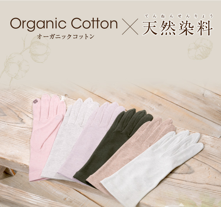 オーガニックコットンと洛陽染