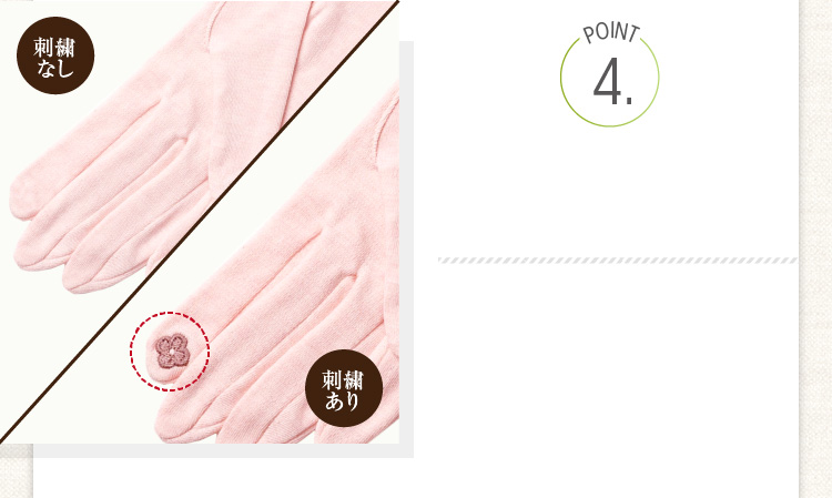 ポイント４　刺繍の有無も選べます