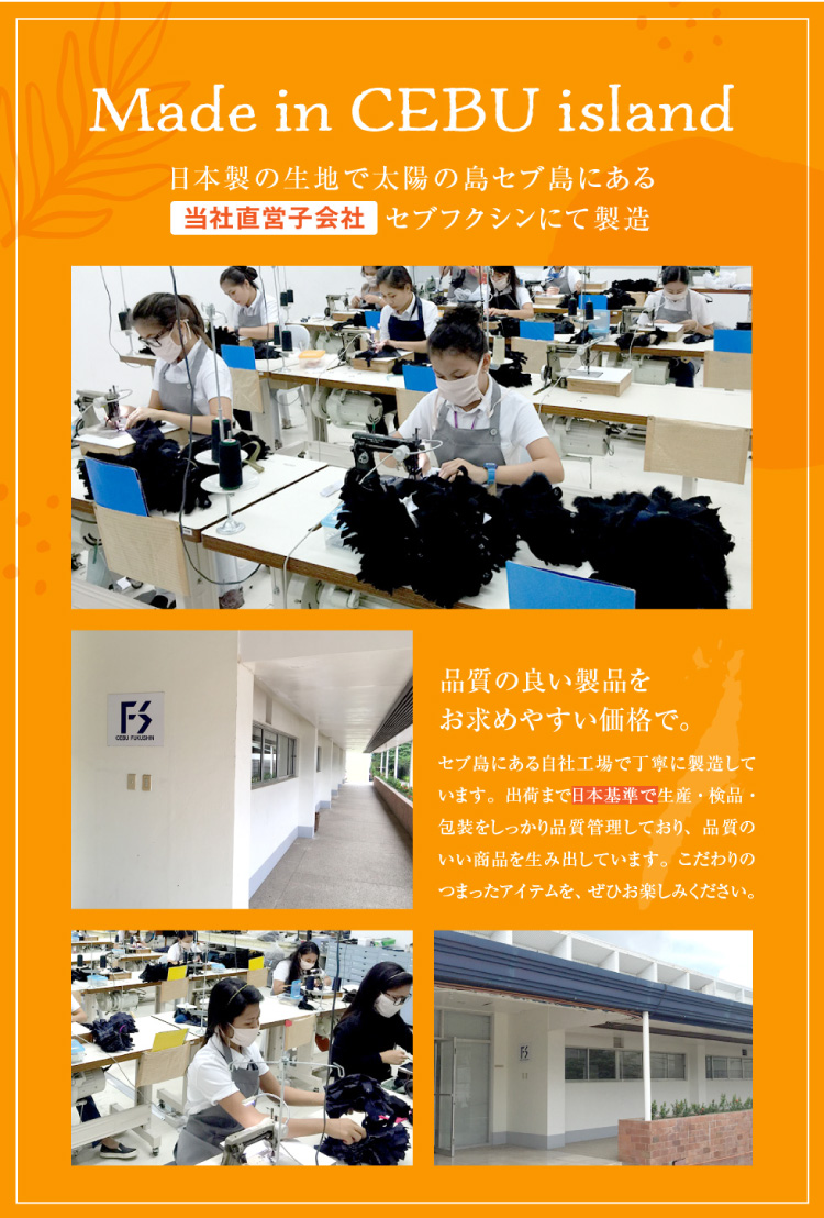 日本製の生地で太陽の島セブ島にある当社直営子会社セブフクシンにて製造