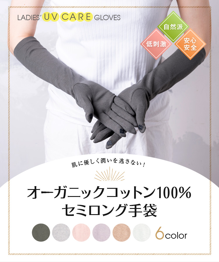 オーガニックコットン100％セミロング丈手袋