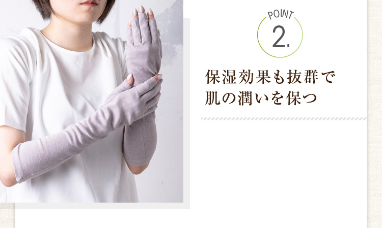 POINT２　保湿効果も抜群で肌の潤いを保つ