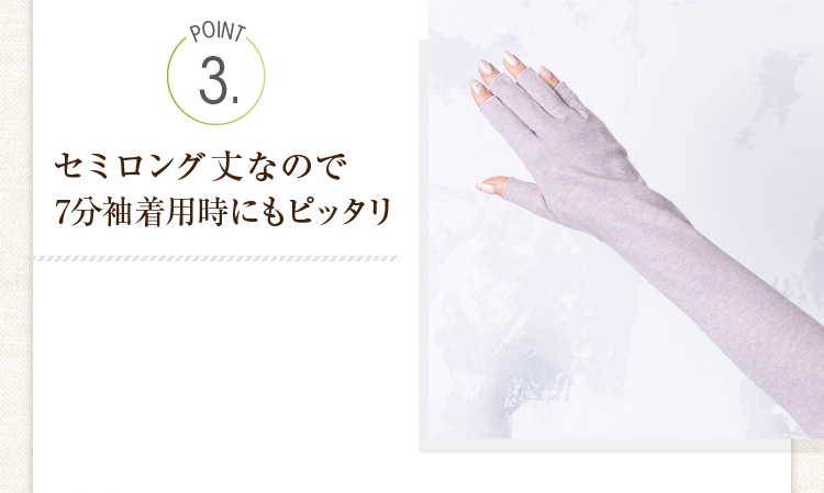 POINT３　セミロング丈なので7分袖着用時にもピッタリ