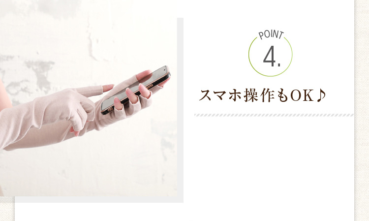 POINT４　スマホ操作もOK