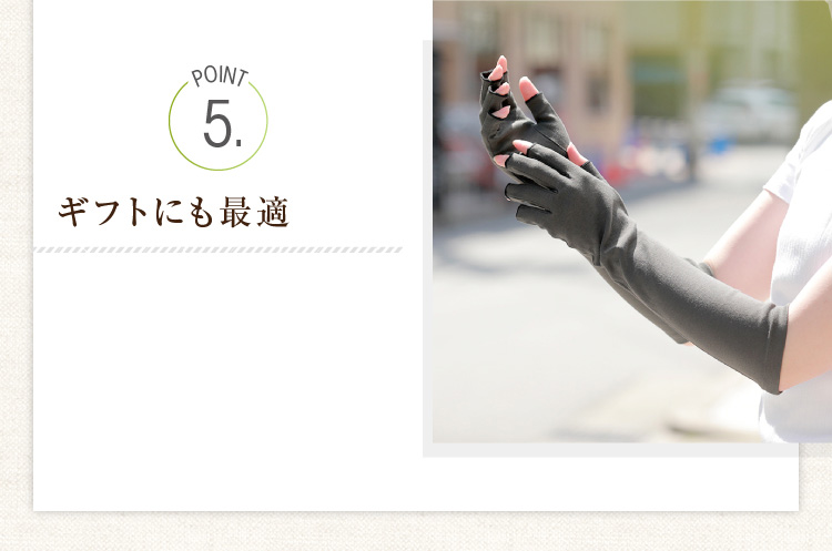 POINT５　ギフトにも最適