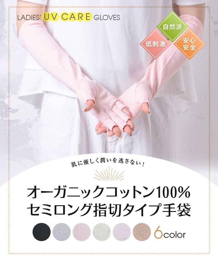 オーガニックコットン100％セミロング指切りタイプ手袋　サムネ