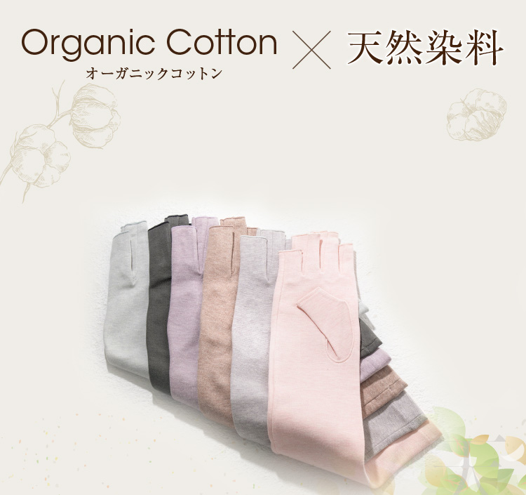 オーガニックコットン×天然染料