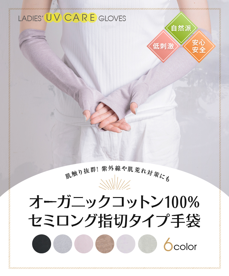 オーガニックコットン100％セミロング指切タイプ手袋　サムネ