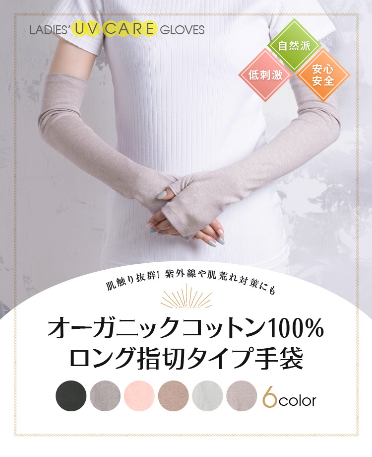 オーガニックコットン100％ロング指切りタイプ手袋
