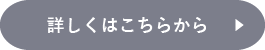詳しくはこちらから