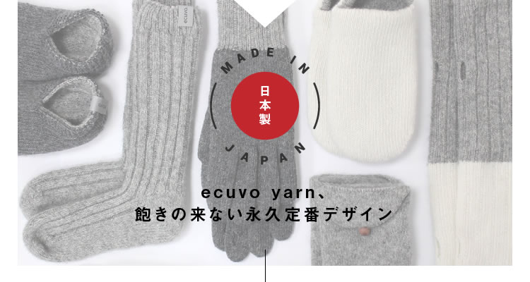 飽きの来ない永久定番デザイン