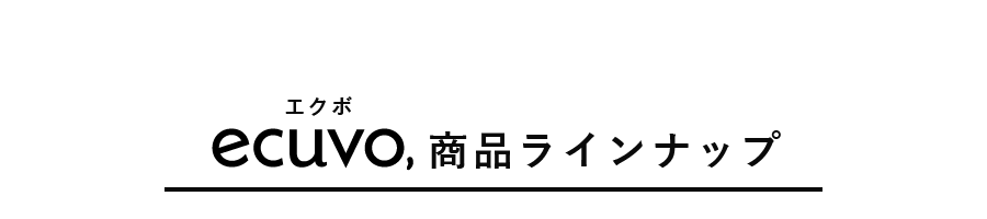 商品ラインナップ