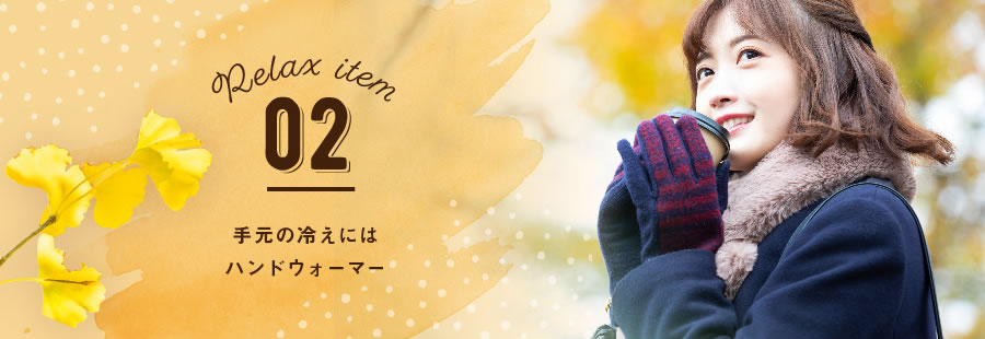 手元の冷えにはハンドウォーマー