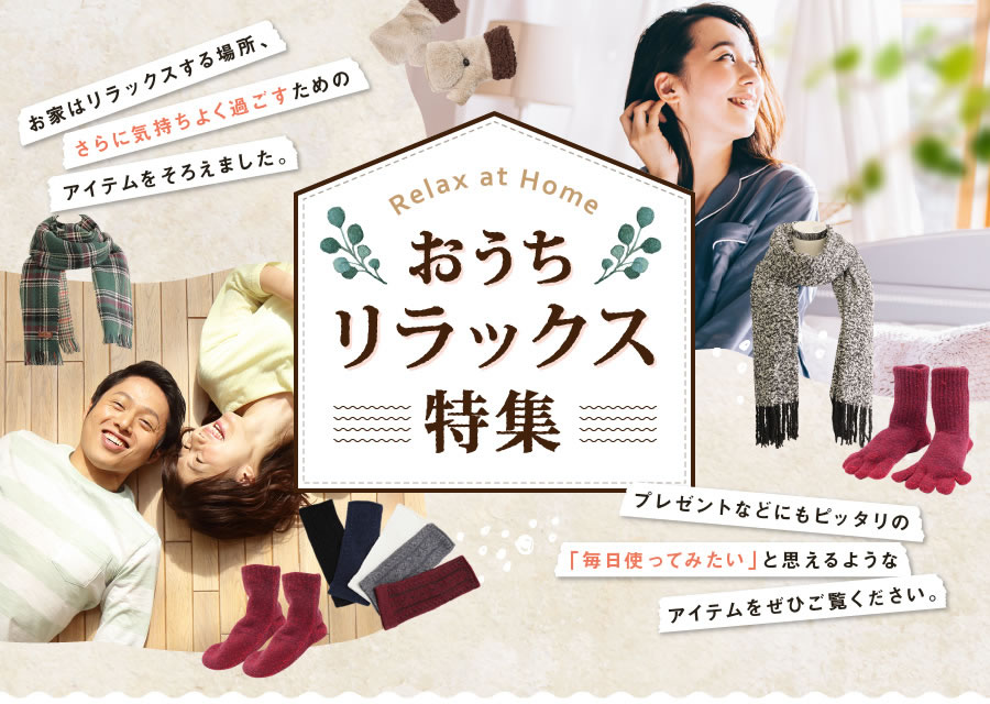 おうちリラックス特集