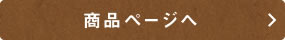 商品ページへ