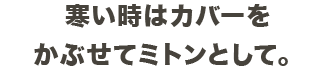 寒い時はカバーをかぶせてミトンとして。