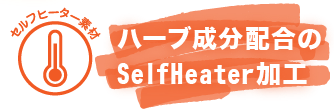 ハーブ成分配合のSelfHeater加工