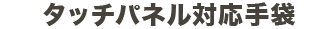 タッチパネル対応手袋