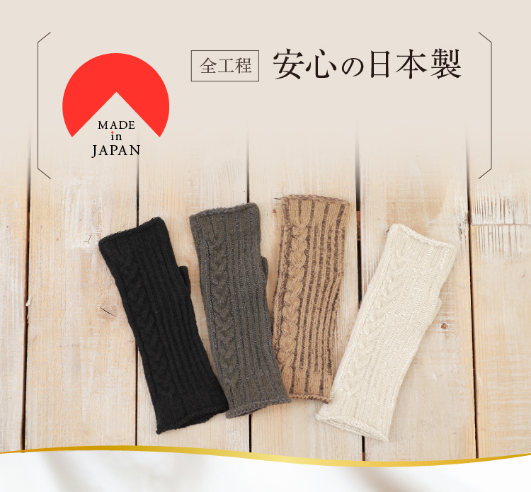 全工程安心の日本製