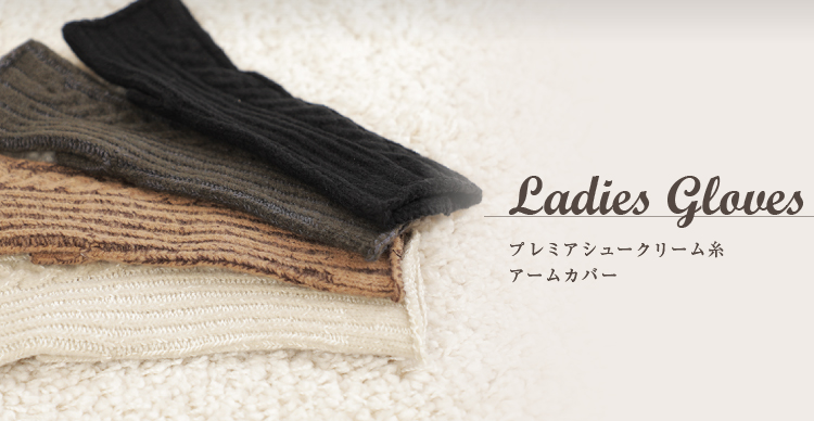 プレミアシュークリーム糸アームカバー