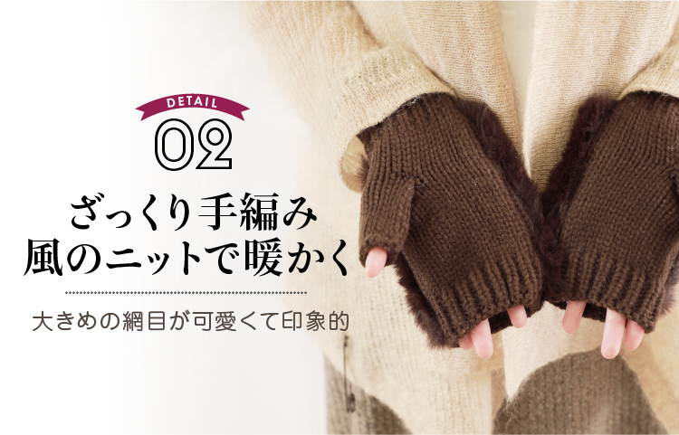 ざっくり手編み風のニットで温かく