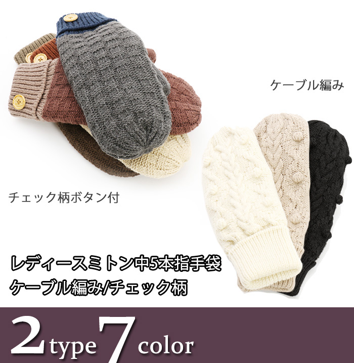 レディースミトン中5本指手袋　ケーブル編み/チェック柄