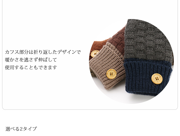 カフス部分は折り返したデザインで温かさを逃さず伸ばして使用することもできます