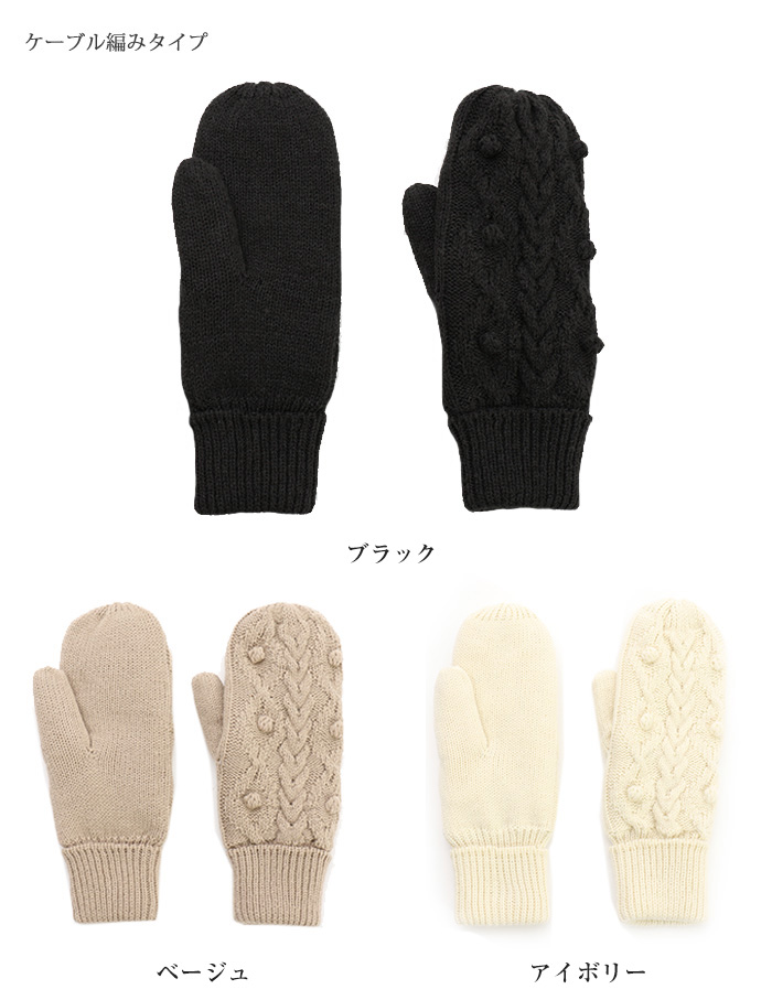 ケーブル編みタイプ　ブラック　ベージュ　アイボリー