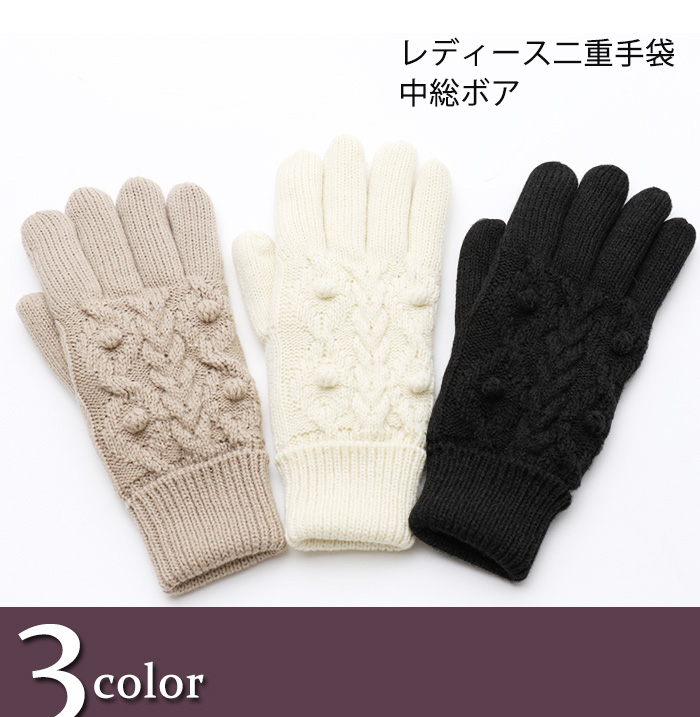 レディース二重手袋　中総ボア