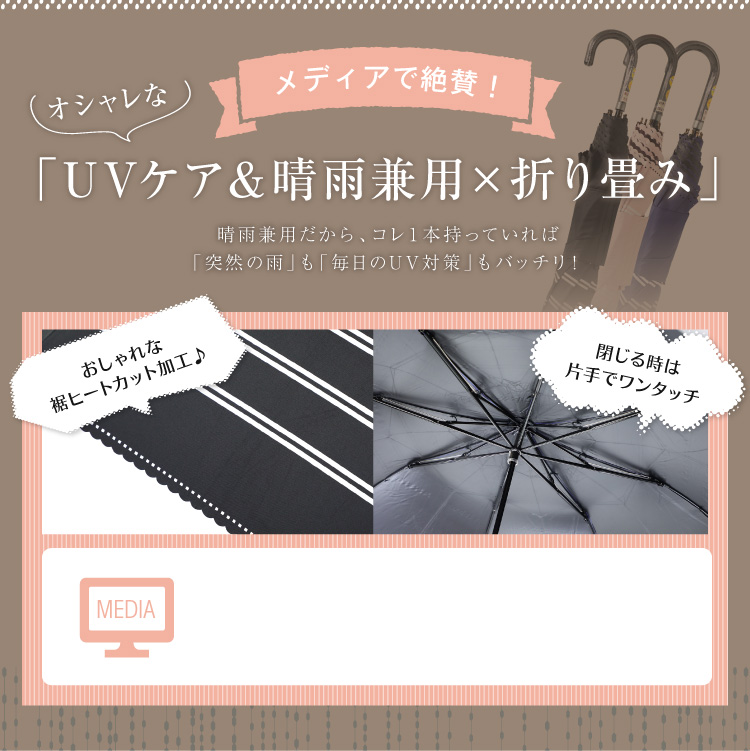 メディアで絶賛！オシャレな「UVケア&晴雨兼用×折り畳み」晴雨兼用だから、コレ1本持っていれば「突然の雨」も「毎日のUV対策」もバッチリ！