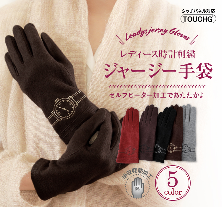 レディース時計刺繍　ジャージー手袋